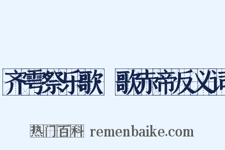 齐雩祭乐歌·歌赤帝反义词是什么意思的图片